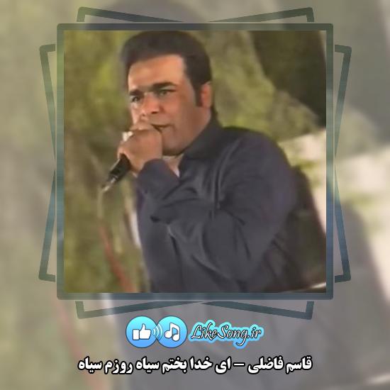 دانلود آهنگ قاسم فاضلی ای خدا بختم سیاه روزم سیاه 2 دانلود آهنگ قاسم فاضلی ای خدا بختم سیاه روزم سیاه